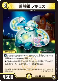 青守銀 ノチェス (DMRP06 62/93) - C
