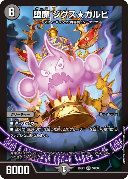 堕魔 ジグス★ガルビ (26EX1 36/50)