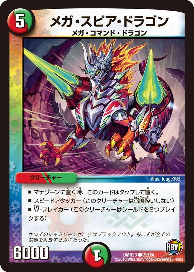 メガ・スピア・ドラゴン FRONT