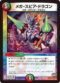 メガ・スピア・ドラゴン (DMR23 72/74) - C