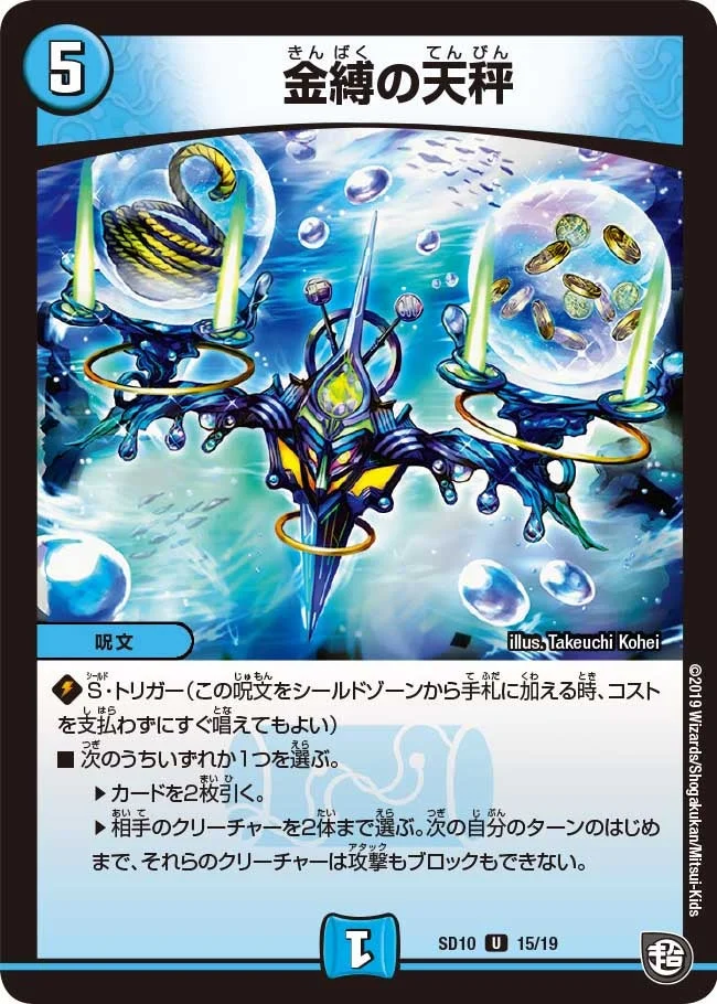 金縛の天秤 (DMSD10 15/19)