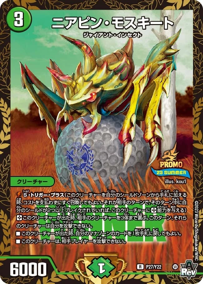ニアピン・モスキート FRONT