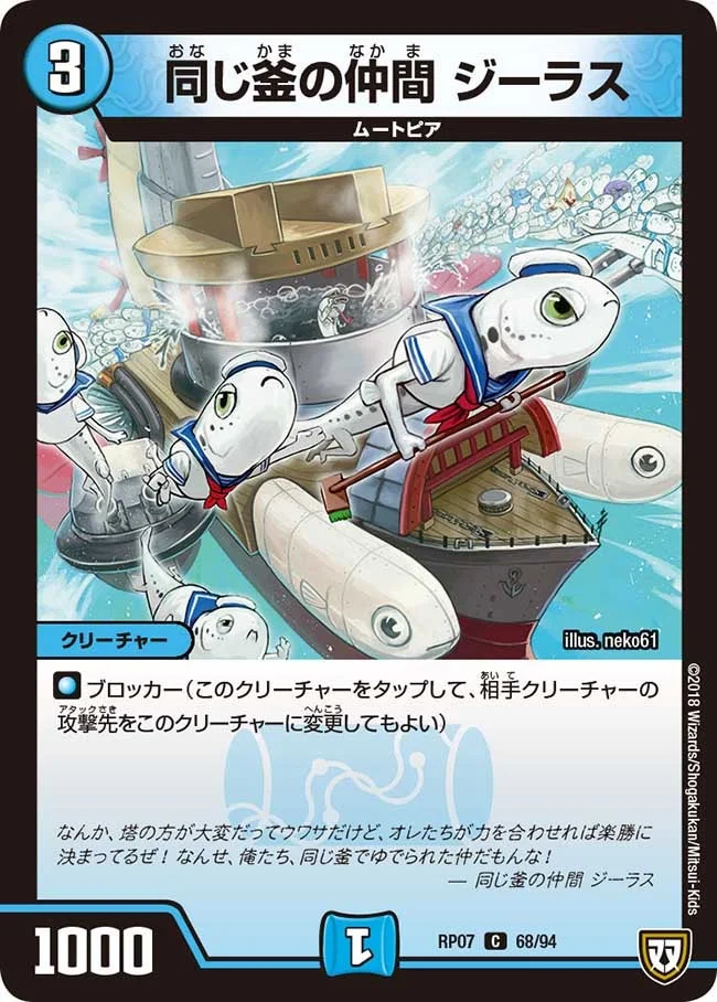 同じ釜の仲間 ジーラス (DMRP07 68/94)
