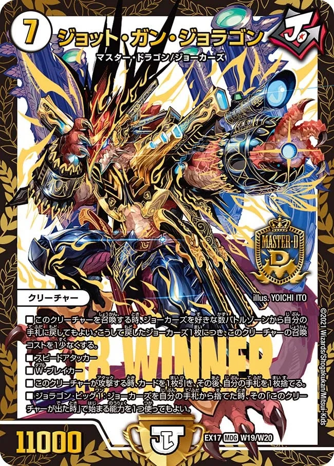 ジョット・ガン・ジョラゴン (DMEX17 W19/W20)