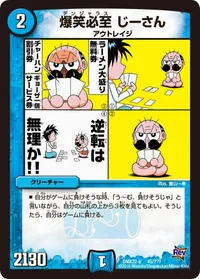 爆笑必至 じーさん (DMX22 45/？？？) - -