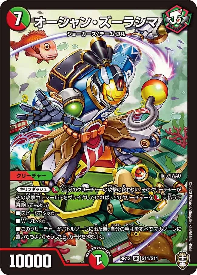 オーシャン・ズーラシマ (DMRP13 S11/S11)