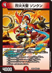 烈火大聖 ソンクン (DM24SD1 4/12)