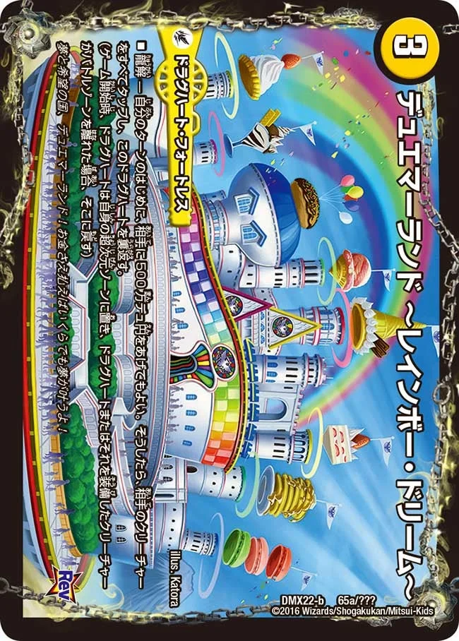 デュエマーランド ーレインボー・ドリームー (DMX22 65/？？？)