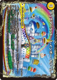 デュエマーランド ーレインボー・ドリームー (DMX22 65/？？？) - -