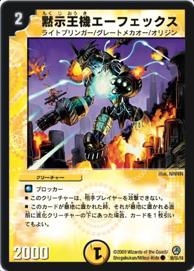 黙示王機エーフェックス (DM34 38/55)