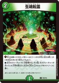 生魂転霊 (DMPROMOY24 P26/Y24) - C