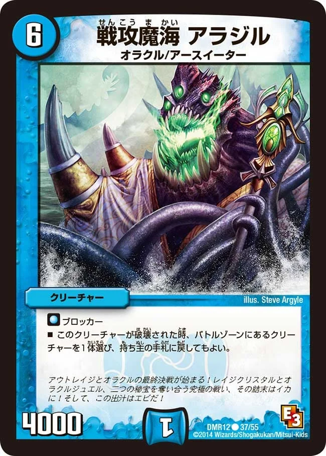 戦攻魔海 アラジル (DMR12 37/55)