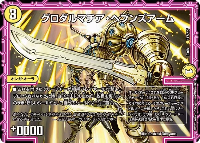グロダルマチア・ヘブンズアーム (DMEX08 117/???)