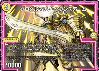 グロダルマチア・ヘブンズアーム (DMEX08 117/???) - -