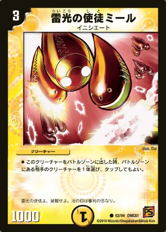 雷光の使徒ミール (DMC61 62/94)