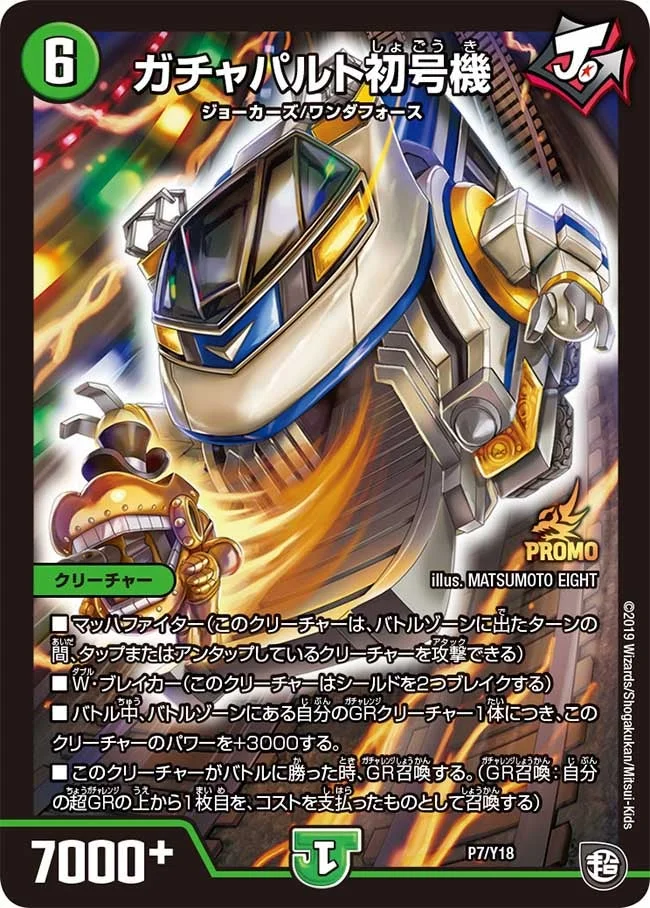 ガチャパルト初号機 (DMPROMOY18 P7/Y18)