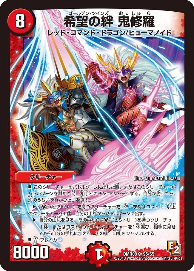 希望の絆 鬼修羅 (DMR08 S5/S5)