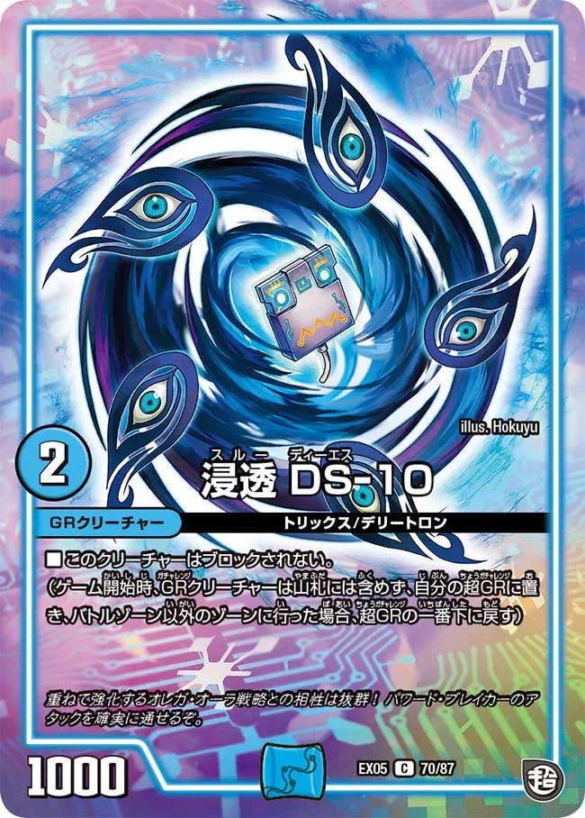 浸透 DS-10 (DMEX05 70/87)