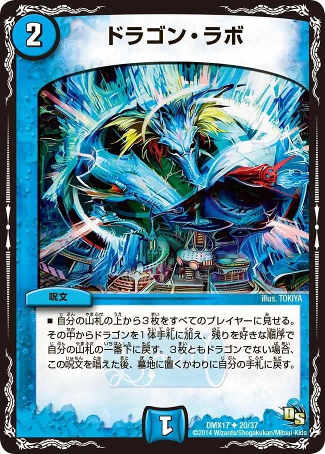 ドラゴン・ラボ (DMX17 20/37)