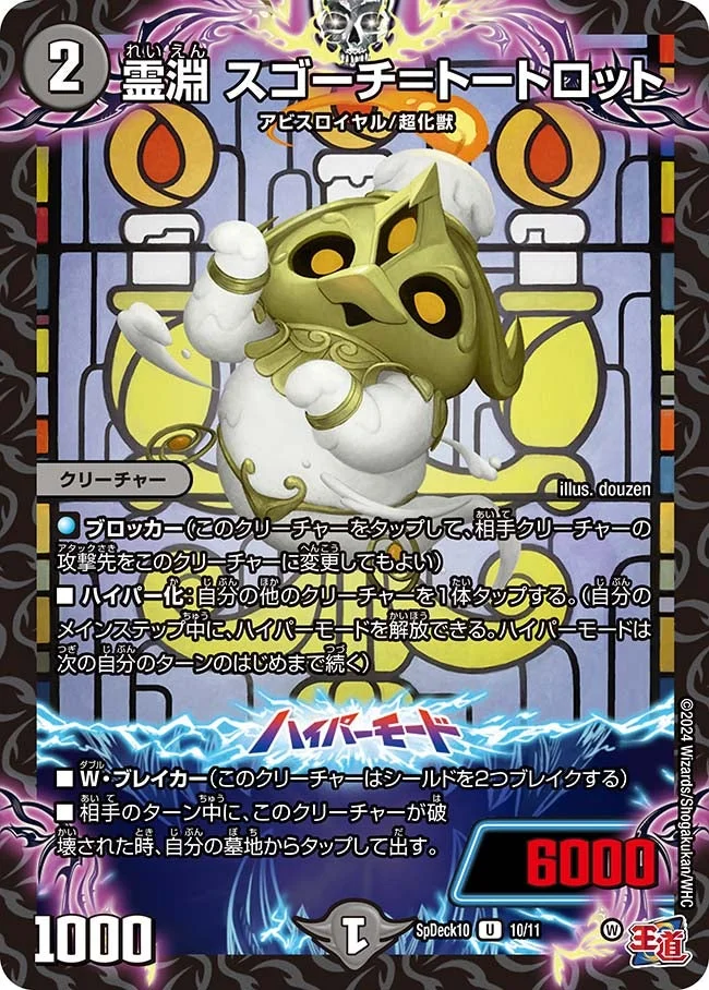 霊淵 スゴーチ＝トートロット (DMSPDECK10 10/11)