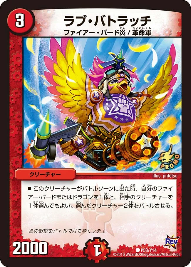 ラブ・バトラッチ (DMPROMOY14 P58/Y14)
