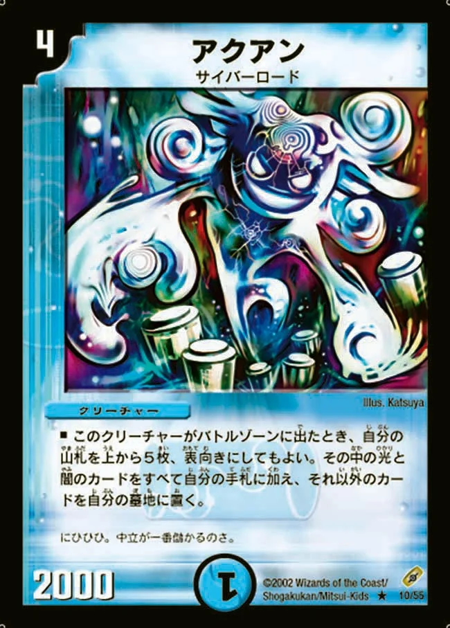アクアン (DM4 10/55)