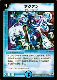 アクアン - バリエーション4