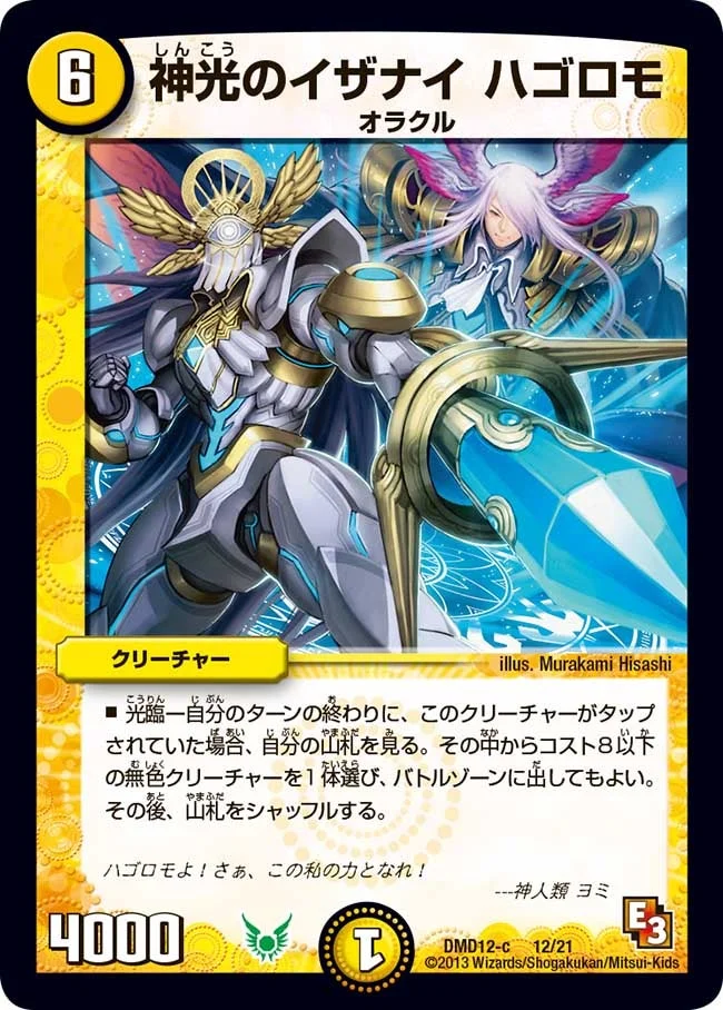 神光のイザナイ ハゴロモ (DMD12 12/21)