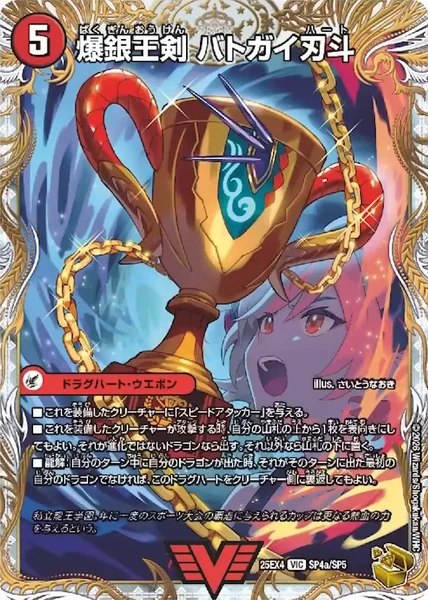 爆銀王剣 バトガイ刃斗 / 爆熱王ＤＸ バトガイ銀河 (25EX4 SP4/SP5)
