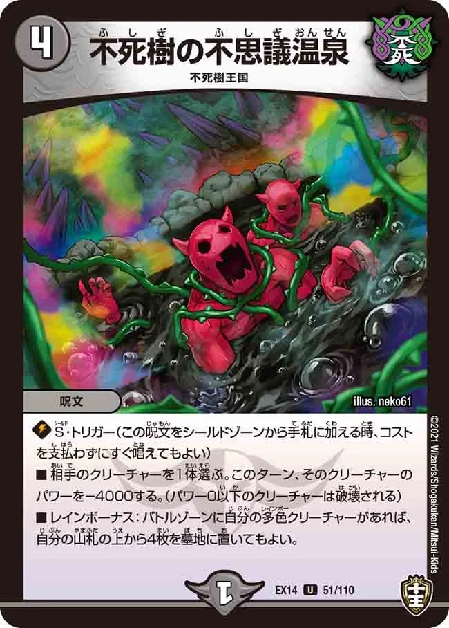不死樹の不思議温泉 (DMEX14 51/110)