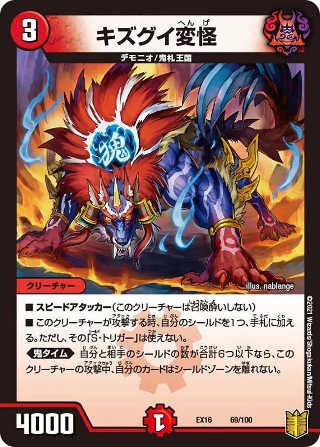 キズグイ変怪 (DMEX16 69/100)