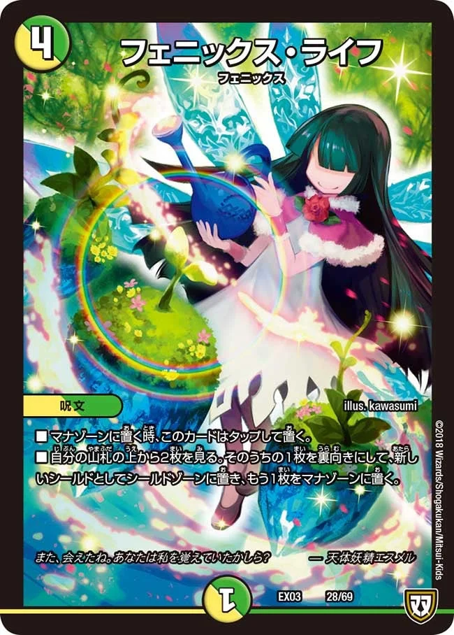 フェニックス・ライフ (DMEX03 28/69)