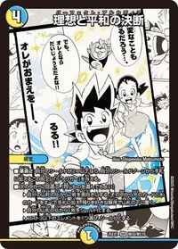 理想と平和の決断 (DM25EX1 MC6/MC10) - MC