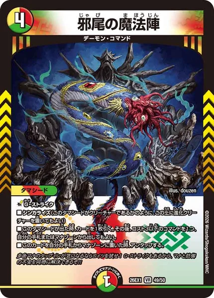 邪尾の魔法陣 (26EX1 49/50)