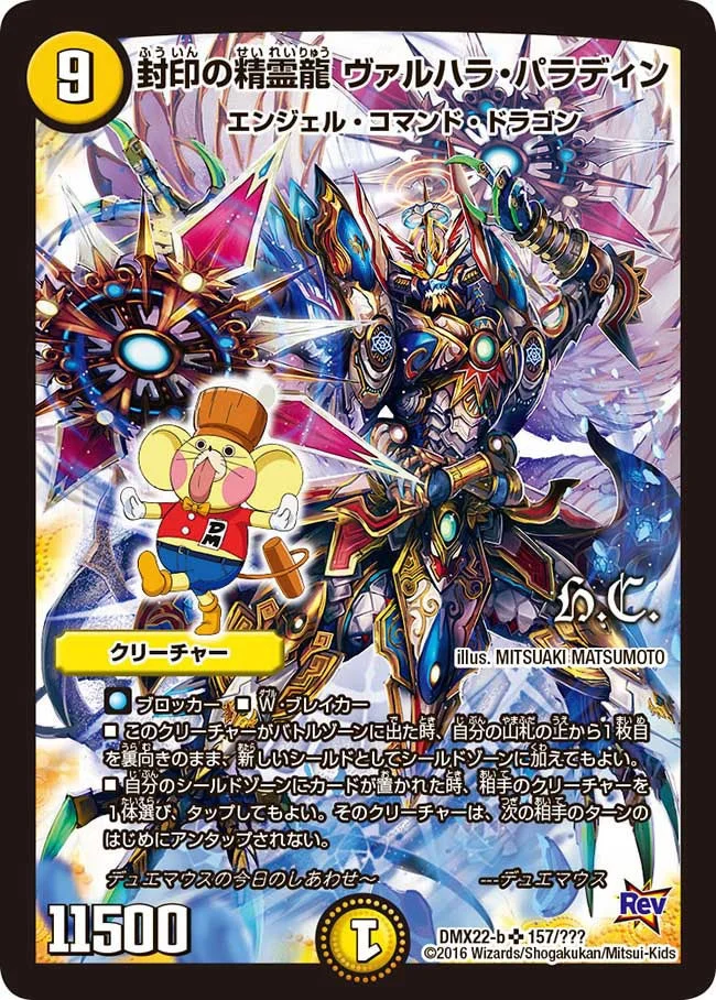封印の精霊龍 ヴァルハラ・パラディン (DMX22 157/？？？)