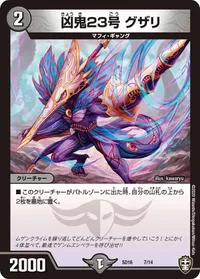 凶鬼23号 グザリ (DMSD16 7/14)