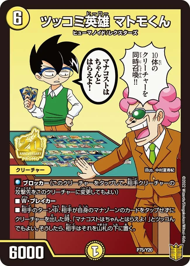 ツッコミ英雄 マトモくん (DMPROMOY20 P75/Y20)