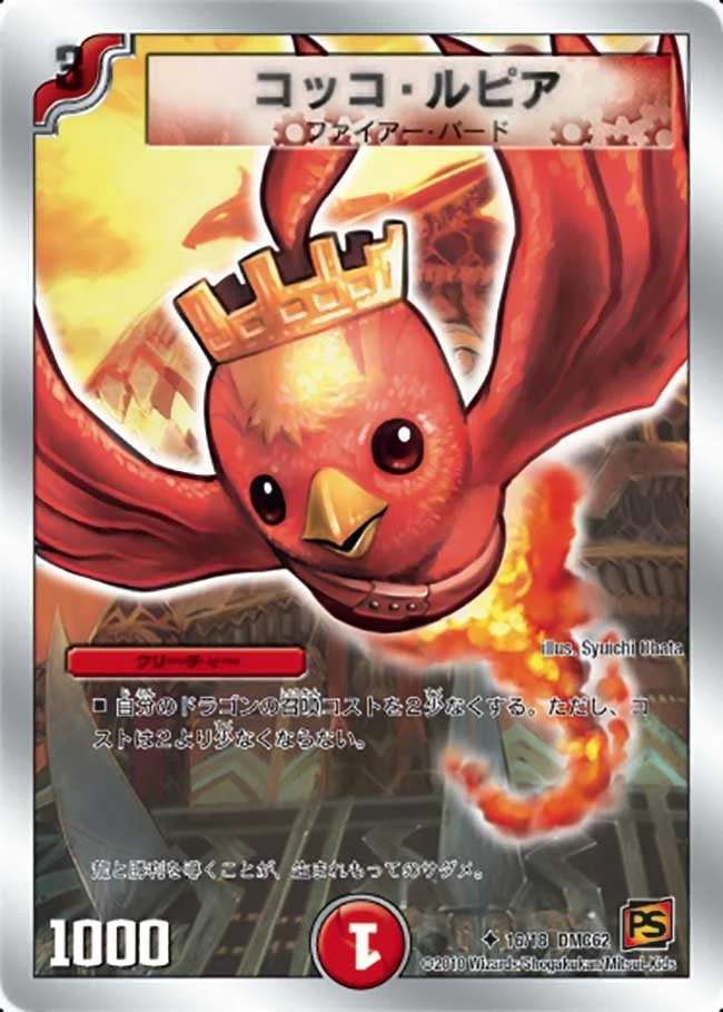 コッコ・ルピア (DMC62 16/18)