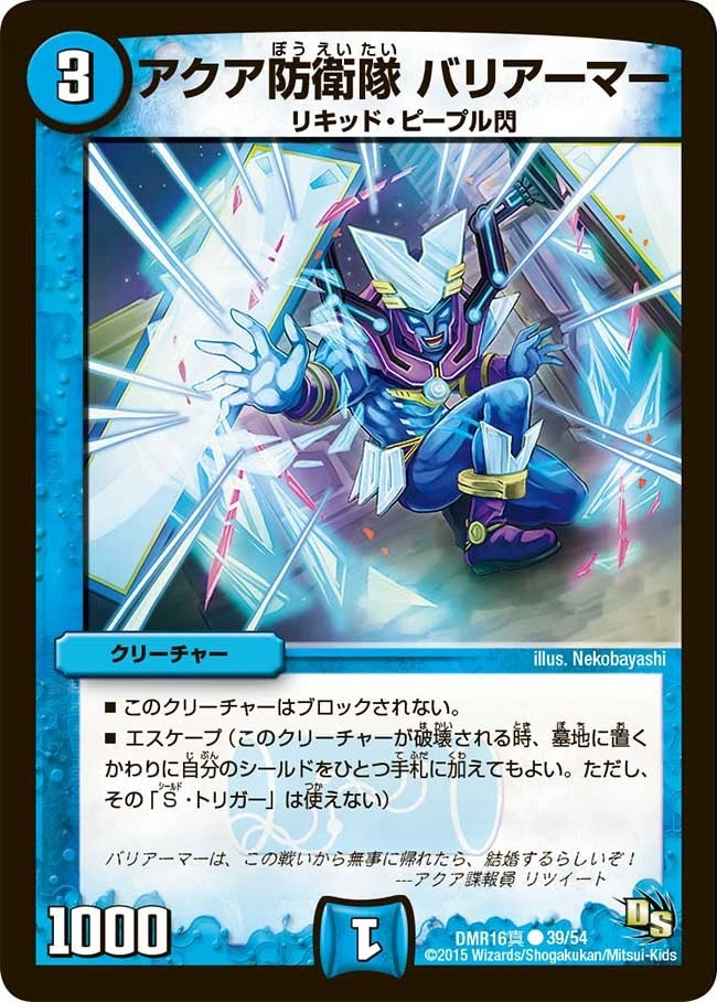 アクア防衛隊 バリアーマー FRONT