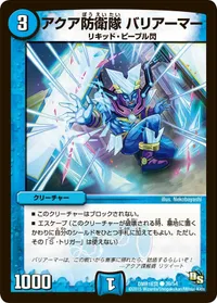 アクア防衛隊 バリアーマー (DMR16真 39/54) - C