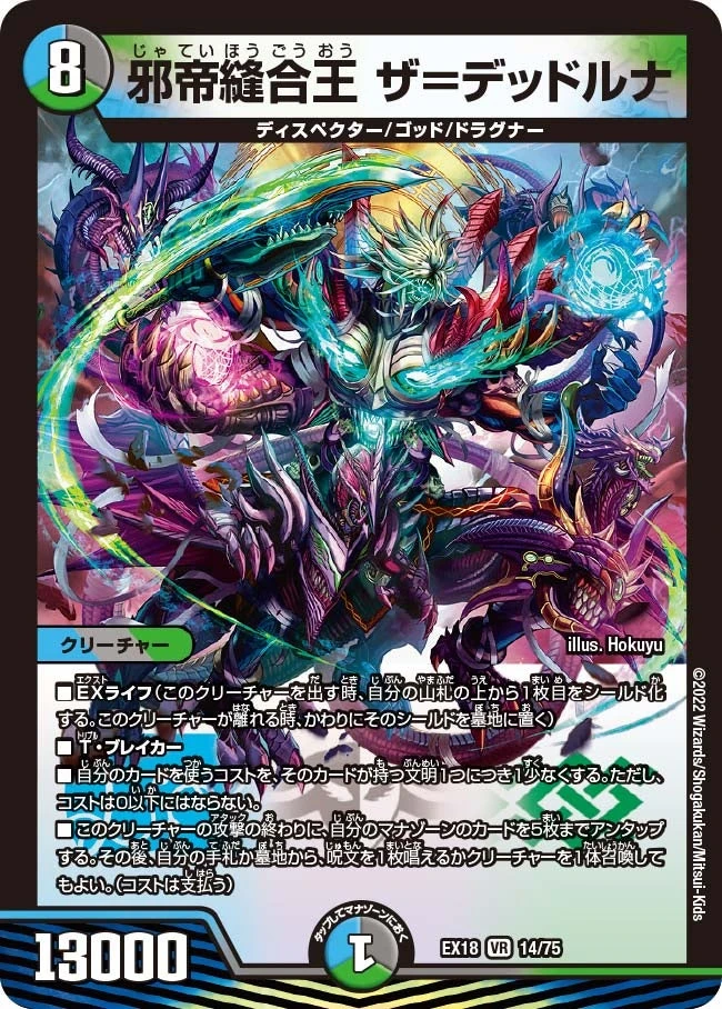 邪帝縫合王 ザ=デッドルナ FRONT