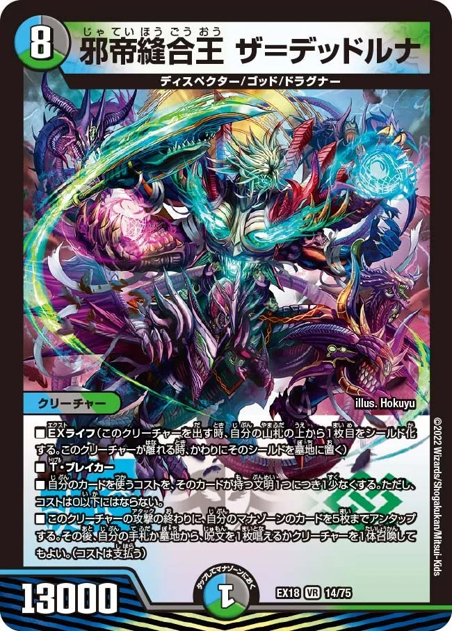 邪帝縫合王 ザ＝デッドルナ (DMEX18 14/75)