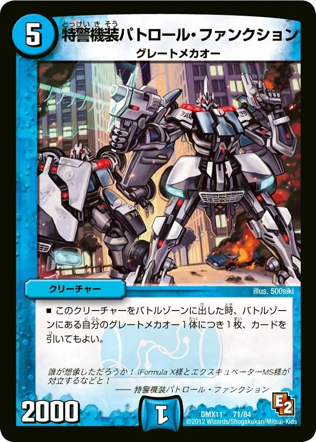 特警機装パトロール・ファンクション (DMX11 71/84)
