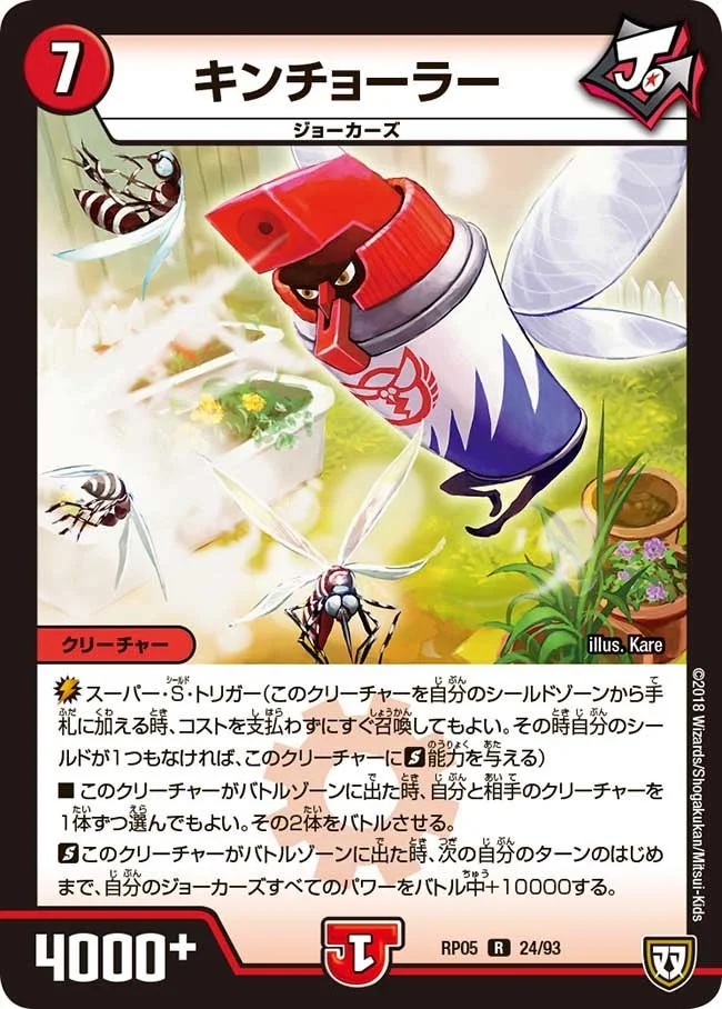 キンチョーラー (DMRP05 24/93)