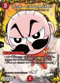 アッポー ＜ヴァルボ.Star＞ (DMRP17 コロ3/コロ10) - コロコロレア