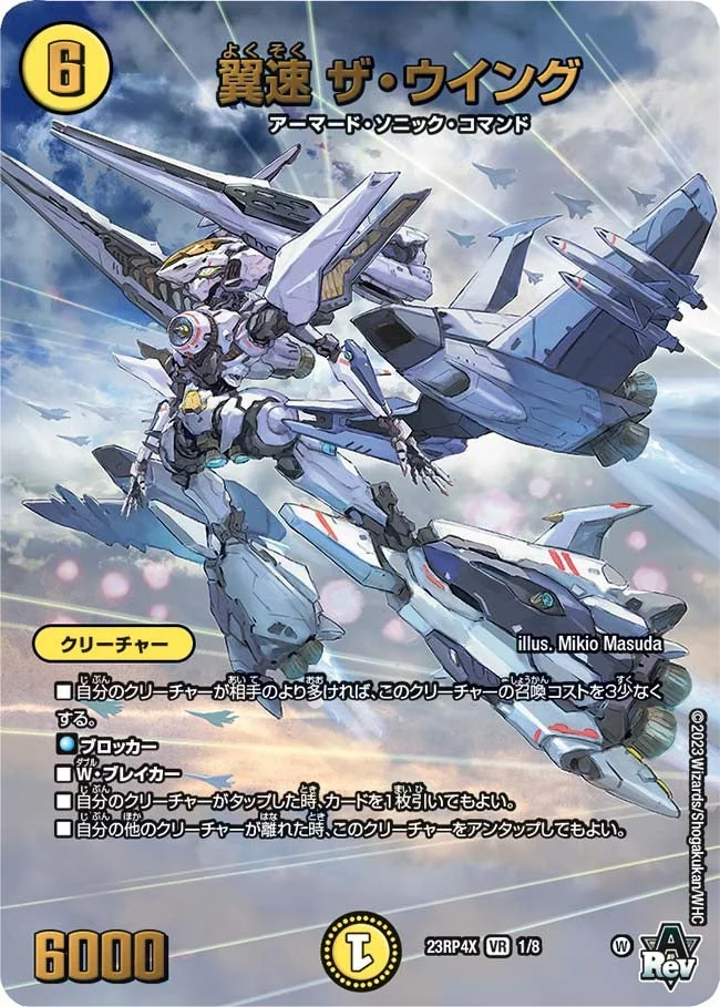 翼速 ザ・ウイング (DM23RP4X 1/8)