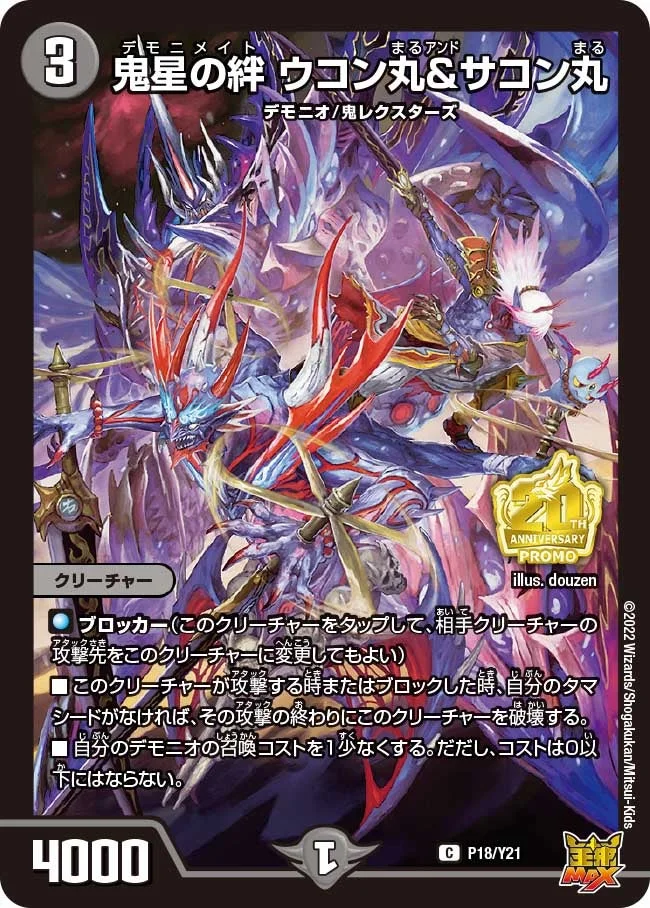 鬼星の絆 ウコン丸＆サコン丸 (DMPROMOY21 P18/Y21)