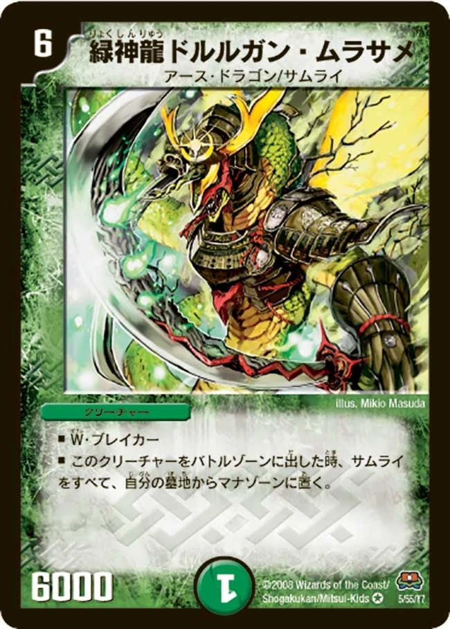緑神龍ドルルガン・ムラサメ FRONT