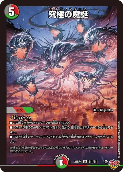究極の魔誕 (25RP4 S11/S11)