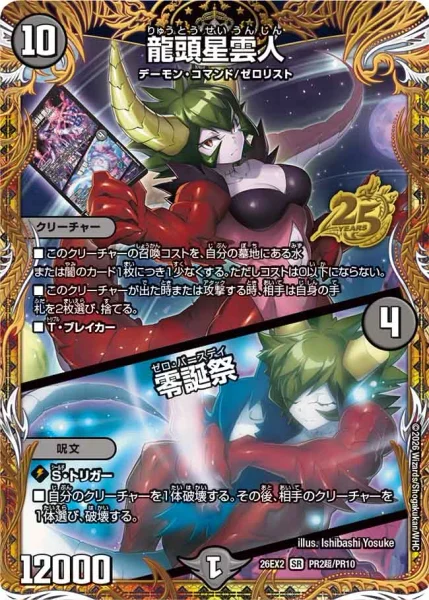 龍頭星雲人 / 零誕祭 (26EX2 PR超2/PR10)